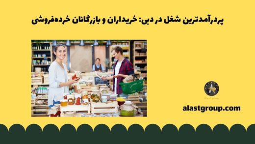پردرآمدترین شغل در دبی: خریداران و بازرگانان خرده‌ فروشی